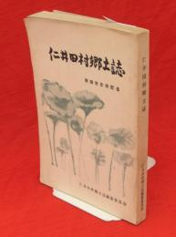 仁井田村郷土誌　秋田市合併記念