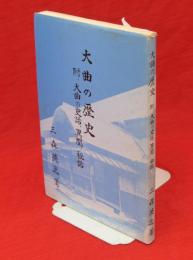 大曲の歴史　附・大曲の史話、異聞、秘話（秋田県大曲）