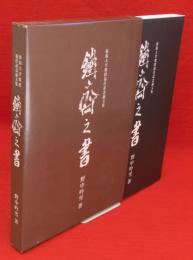 鐵齋之書 : 新潟大学教授退任記念論文集