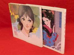 中原淳一画集　1・2集　2冊