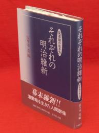 それぞれの明治維新 : 変革期の生き方