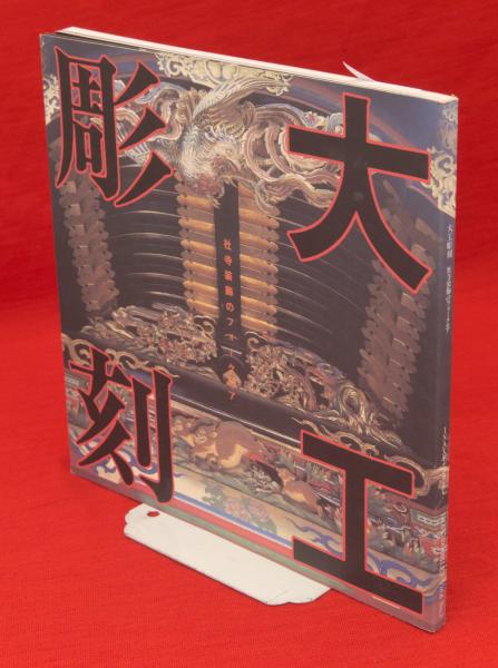 Amazon.co.jp: 大工彫刻―社寺装飾のフォークロア (INAX BOOKLET
