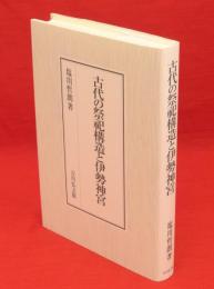 古代の祭祀構造と伊勢神宮