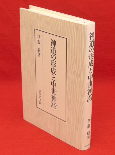 神道の形成と中世神話(伊藤聡 著) / 古本、中古本、古書籍の通販は