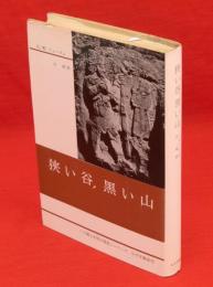 狭い谷,黒い山　人間と文明の発見 シリーズ