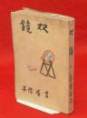 吉屋 信子 〜 の在庫検索結果 / 日本の古本屋