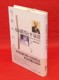 丸山眞男と平泉澄 : 昭和期日本の政治主義　パルマケイア叢書19