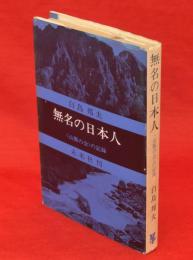 無名の日本人 : <山脈の会>の記録