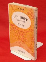 三十年戦争 : 自由アジアの命運　知新叢書