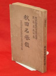 秋田名誉鑑 : 一名・秋田県直接国税拾五円以上納税名鑑　第6回改正