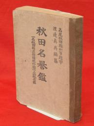 秋田名誉鑑　一名秋田縣直接國税拾圓以上納税名鑑　大正九年改正