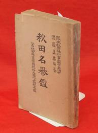 秋田名誉鑑 : 一名秋田県直接国税拾五円以上納税名鑑　第6回改正