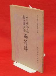 石川理紀之助・森川源三郎両翁伝　秋田偉人叢書