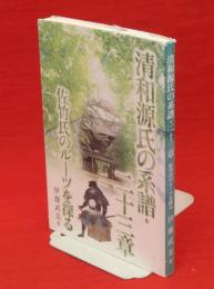 清和源氏の系譜・二十三章　佐竹氏のルーツを探る