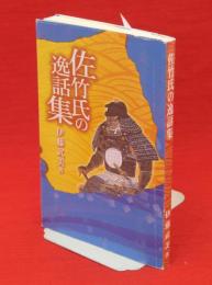 佐竹氏の逸話集