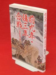 前九年・後三年合戦 : 11世紀の城と館