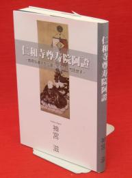 仁和寺尊寿院阿證　数奇な運命を仏道に生きた佐竹氏世子