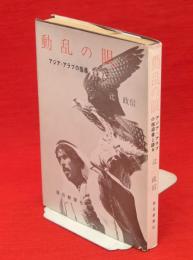 動乱の眼 : アジア・アラブの指導者と語る