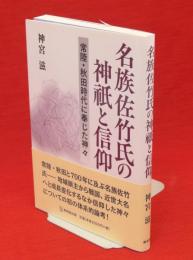 名族佐竹氏の神祇と信仰 : 常陸・秋田時代に奉じた神々