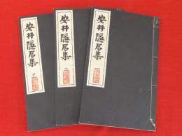 安井隠居集　全3冊