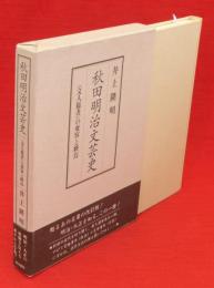 秋田明治文芸史 : <文人儒者>の変容と終焉