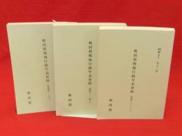 秋田県戦後行政年表資料　1～3　3冊