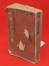 現代作家不朽の名作　短篇小説傑作集　　キング新年号附録