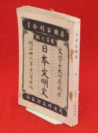 日本文明史　帝国百科全書　第101編