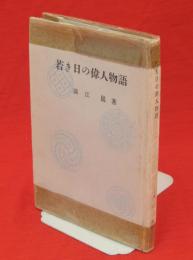 若き日の偉人物語　郷土の偉人叢書 第二篇