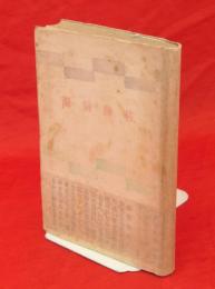 佐藤信淵　新偉人伝全集