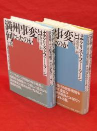 満州事変とは何だったのか : 国際連盟と外交政策の限界　上下巻2冊揃い