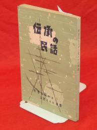 伝承の民話 : 秋田に伝わる土地々々の物語