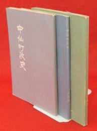 中仙町政史　明治・大正・昭和篇　3冊