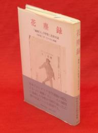 花塵録 : 「種蒔く人」今野賢三青春日記