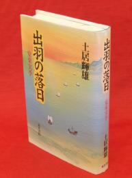 出羽の落日 : 安東実季