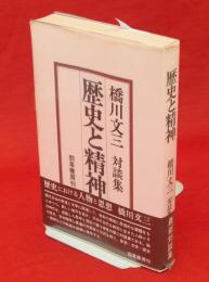 歴史と精神 : 橋川文三対談集