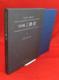 ふるさとの想い出写真集　明治大正昭和　秋田