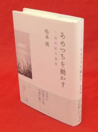 あめつちを動かす　三島由紀夫論集