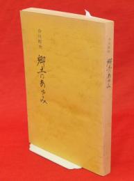 合川町史 : 郷土のあゆみ