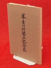 峯吉川村独立記念誌