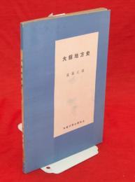 大館地方史　解説・年表