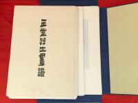 玉堂琴士画譜