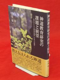 神道教育研究の課題と展望