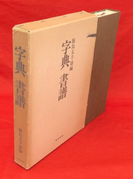 字典書譜 | 飯島太千雄 編 | 東京美術 | ¥1,000 - 日本の古本屋 / 日本