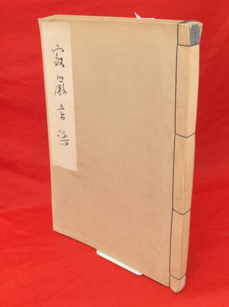 北宋期・土地所有の問題と商業資本(河原由郎 著) / 古ほんや