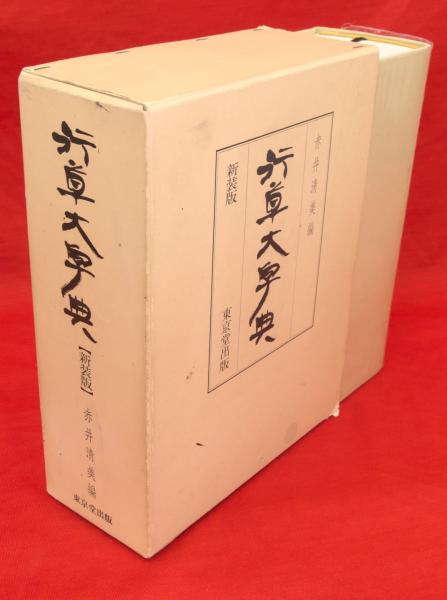 行草大字典 新装版(赤井清美 編) / 古本、中古本、古書籍の通販は