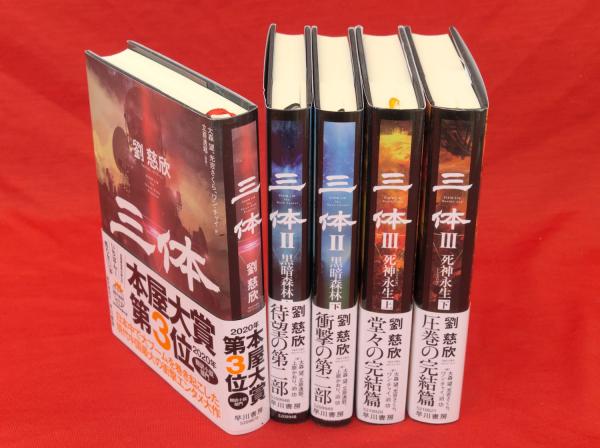 三体 全5冊(劉慈欣著 大森望, 光吉さくら, ワンチャイ訳) / 古本、中古 