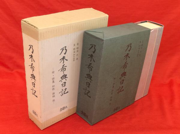 乃木希典日記 金園社、昭和45年-