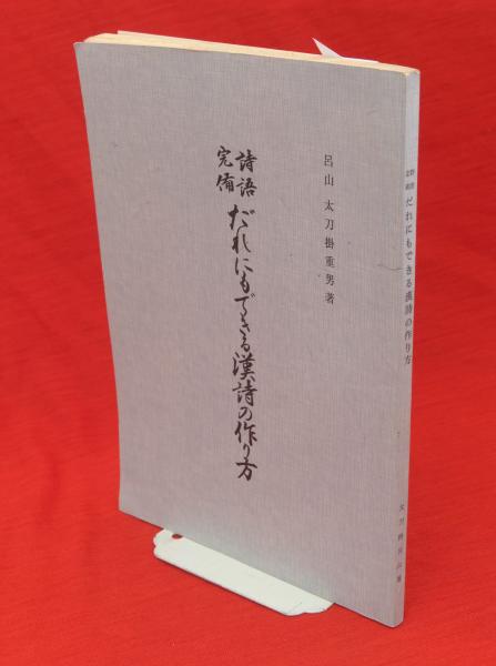 詩語完備だれにでもできる漢詩の作り方(太刀掛呂山著) / 古本、中古本 詩語完備だれにでもできる漢詩の作り方(太刀掛呂山著) / 古本、中古本