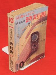 国鉄監修　交通公社の時刻表 1963年10月　全国ダイヤ改正号